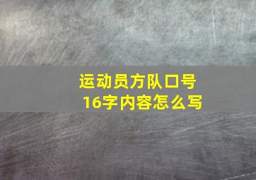 运动员方队口号16字内容怎么写