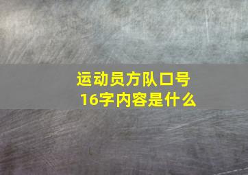 运动员方队口号16字内容是什么