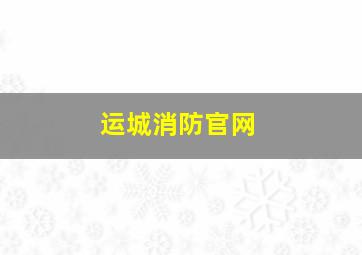 运城消防官网