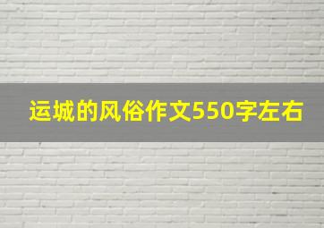 运城的风俗作文550字左右