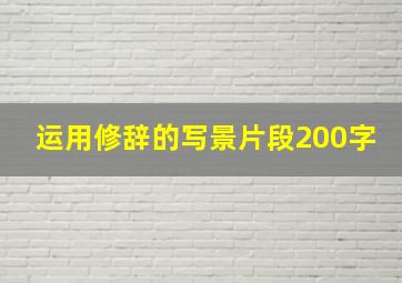 运用修辞的写景片段200字