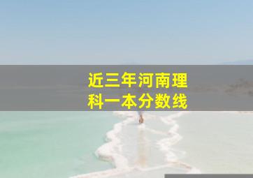 近三年河南理科一本分数线