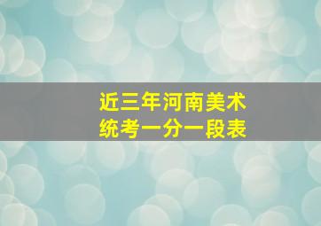 近三年河南美术统考一分一段表