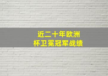 近二十年欧洲杯卫冕冠军战绩