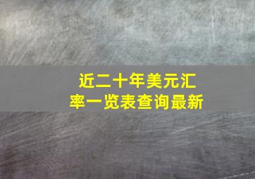 近二十年美元汇率一览表查询最新