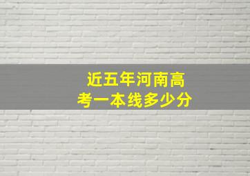 近五年河南高考一本线多少分