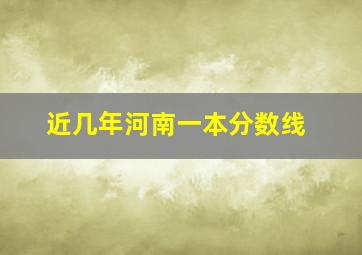 近几年河南一本分数线