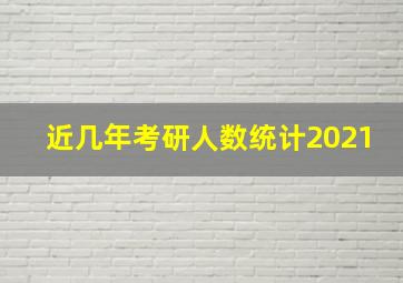 近几年考研人数统计2021