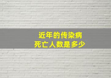 近年的传染病死亡人数是多少