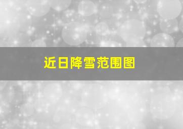 近日降雪范围图