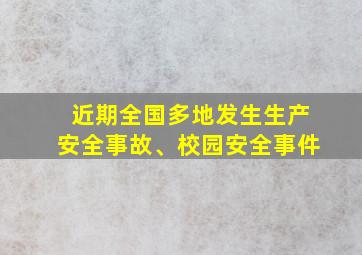 近期全国多地发生生产安全事故、校园安全事件