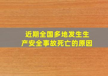 近期全国多地发生生产安全事故死亡的原因