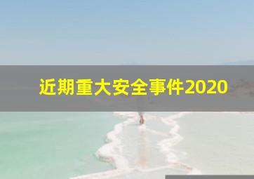 近期重大安全事件2020