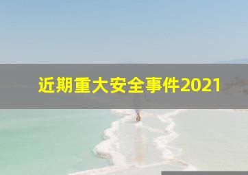 近期重大安全事件2021