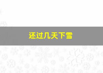 还过几天下雪