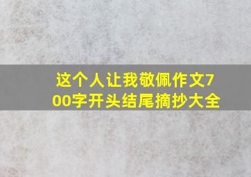 这个人让我敬佩作文700字开头结尾摘抄大全