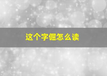 这个字倔怎么读