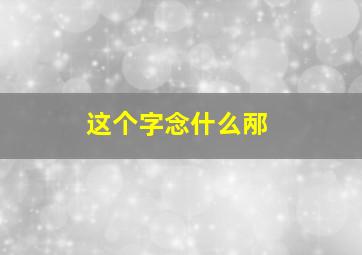 这个字念什么邴