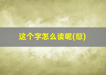 这个字怎么读呢(愆)