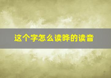 这个字怎么读晔的读音