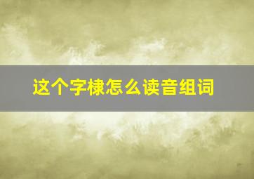 这个字棣怎么读音组词