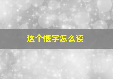 这个惬字怎么读