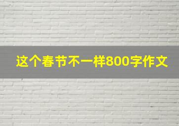 这个春节不一样800字作文