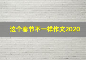 这个春节不一样作文2020