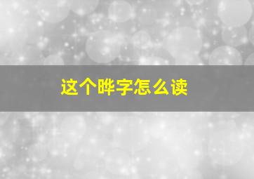 这个晔字怎么读