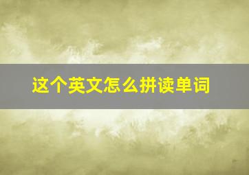 这个英文怎么拼读单词