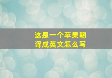 这是一个苹果翻译成英文怎么写