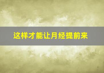 这样才能让月经提前来