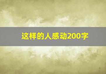 这样的人感动200字