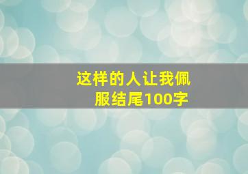 这样的人让我佩服结尾100字