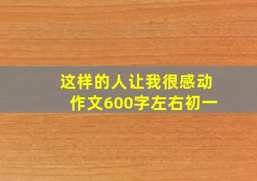 这样的人让我很感动作文600字左右初一