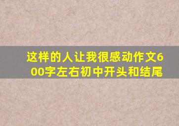 这样的人让我很感动作文600字左右初中开头和结尾