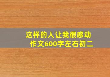 这样的人让我很感动作文600字左右初二