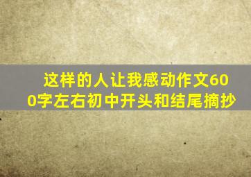 这样的人让我感动作文600字左右初中开头和结尾摘抄