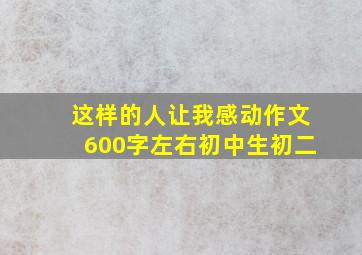 这样的人让我感动作文600字左右初中生初二