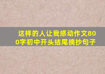 这样的人让我感动作文800字初中开头结尾摘抄句子