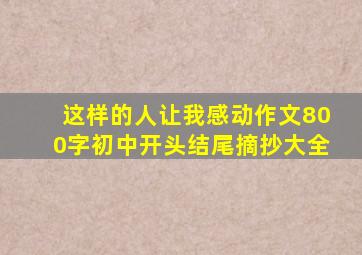 这样的人让我感动作文800字初中开头结尾摘抄大全