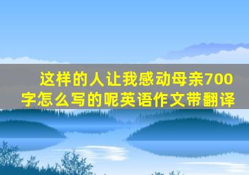 这样的人让我感动母亲700字怎么写的呢英语作文带翻译