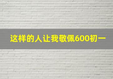 这样的人让我敬佩600初一