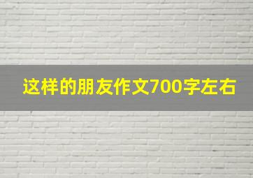 这样的朋友作文700字左右