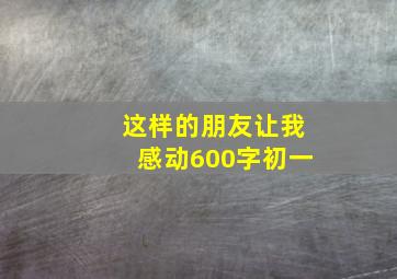 这样的朋友让我感动600字初一