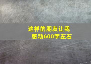 这样的朋友让我感动600字左右