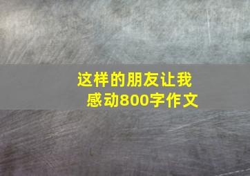 这样的朋友让我感动800字作文