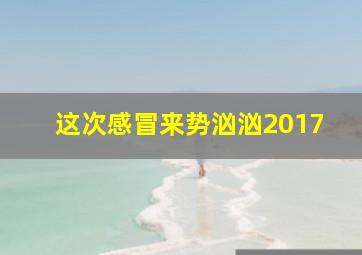 这次感冒来势汹汹2017