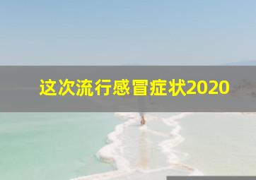 这次流行感冒症状2020