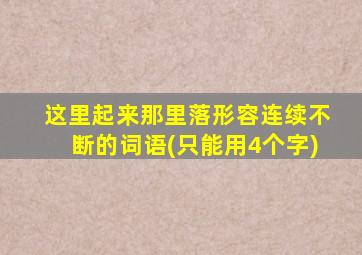 这里起来那里落形容连续不断的词语(只能用4个字)